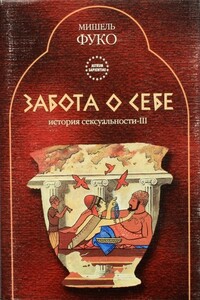 История сексуальности III - Забота о себе