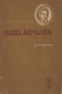 Павел Мочалов