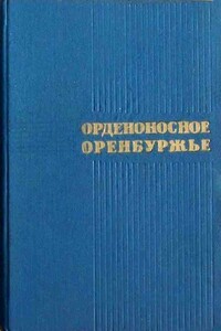 Орденоносное Оренбуржье