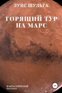 Горящий тур на Марс