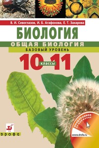 Биология. Общая биология. Базовый уровень. Учебник для 10–11 класс