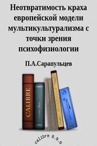 Неотвратимость краха европейской модели мультикультурализма с точки зрения психофизиологии