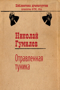 Отравленная туника