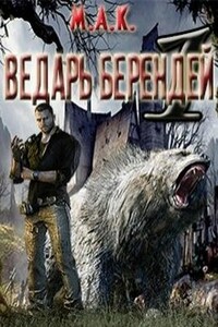 Ведарь Берендей. Книга 1