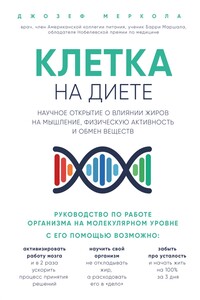 Клетка «на диете». Научное открытие о влиянии жиров на мышление, физическую активность и обмен веществ