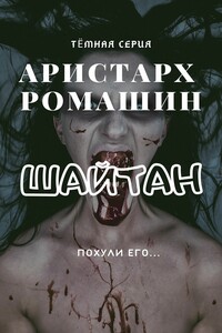 Шайтан