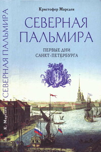 Северная Пальмира. Первые дни Санкт-Петербурга