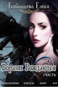 Ворами рождаются