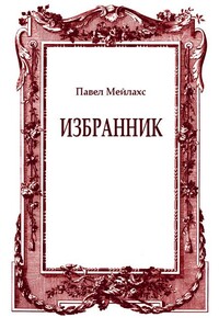 Избранник