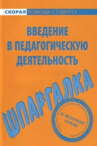 Введение в педагогическую деятельность. Шпаргалка