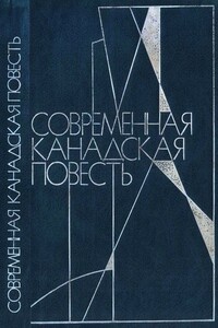 Современная канадская повесть