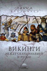 Викинги. Между Скандинавией и Русью