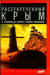 Рассекреченный Крым: От лунодрома до бункеров и ядерных могильников