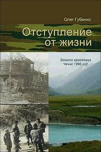 Отступление от жизни. Записки ермоловца. Чечня, 1996 год