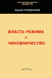 Власть режима и чиновничество