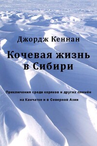 Кочевая жизнь в Сибири