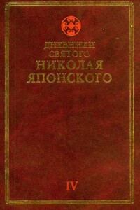 Дневники св. Николая Японского. Том ΙV