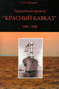 Гвардейский крейсер «Красный Кавказ», 1926–1945