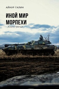 Морпехи. Книга третья