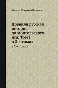 Древняя русская история до монгольского ига. Том 1