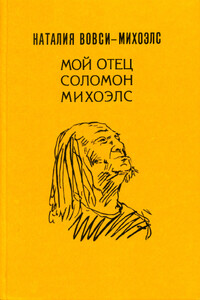 Мой отец Соломон Михоэлс. Воспоминания о жизни и гибели