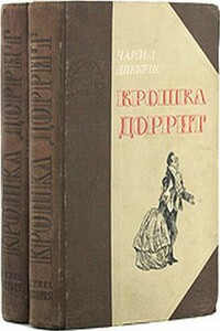 Крошка Доррит. Книга 2. Богатство