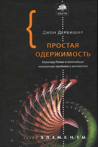 Простая одержимость: Бернхард Риман и величайшая нерешенная проблема в математике