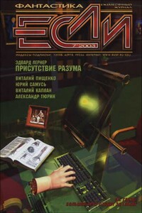 «Если», 2003 № 07