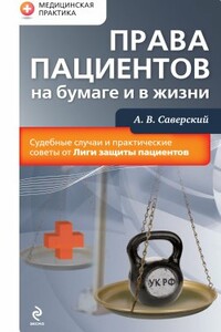 Права пациентов на бумаге и в жизни