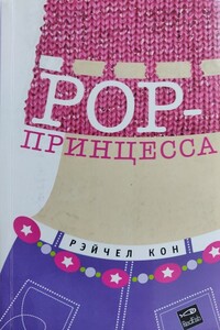 Pop-принцесса