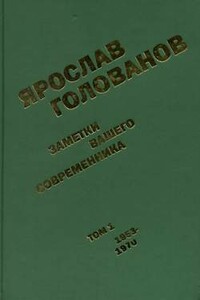 Заметки вашего современника.  Том 1. 1953-1970 (сокр.вариант)