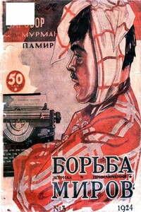 Борьба Миров, № 1924 03