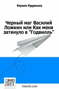 Черный маг Василий Ложкин, или Как меня затянуло в «Годвилль»