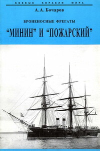 Броненосные фрегаты «Минин» и «Пожарский»