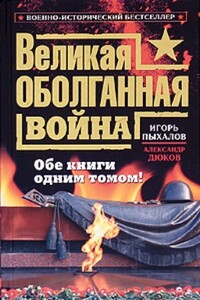 Великая оболганная война