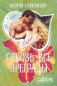 Сквозь все преграды