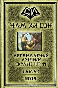 Лунный скульптор. Книга 14