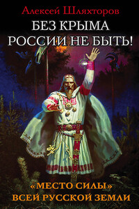 Без Крыма России не быть! «Место силы» всей Русской Земли