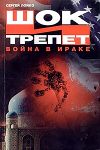 Шок и трепет. Война в Ираке