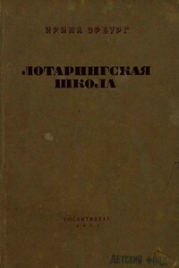 Лотарингская школа