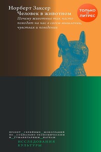 Человек в животном. Почему животные так часто походят на нас в своем мышлении, чувствах и поведении