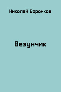 Везунчик