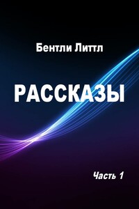 Рассказы. Часть 1