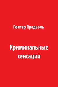 Криминальные сенсации (Часть 1)