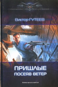 Пришлые: Посеяв ветер