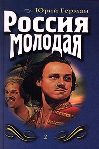 Россия молодая. Книга 2