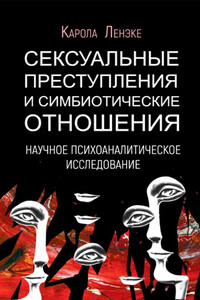 Сексуальные преступления и симбиотические отношения: научное психоаналитическое исследование