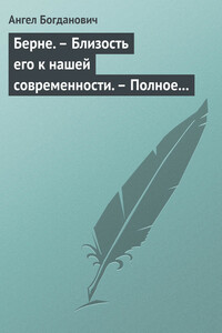 Берне. – Близость его к нашей современности. – Полное собрание сочинений Ибсена