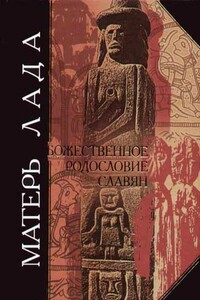 Матерь Лада. Божественное родословие славян. Языческий пантеон