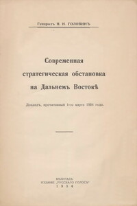 Современная стратегическая обстановка на Дальнемъ Востокѣ